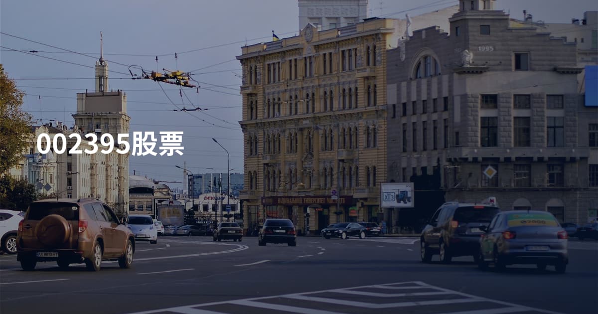 002395股票