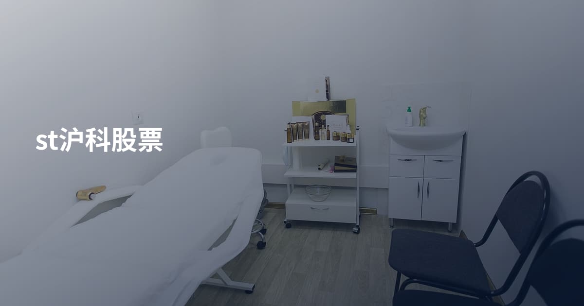 st沪科股票