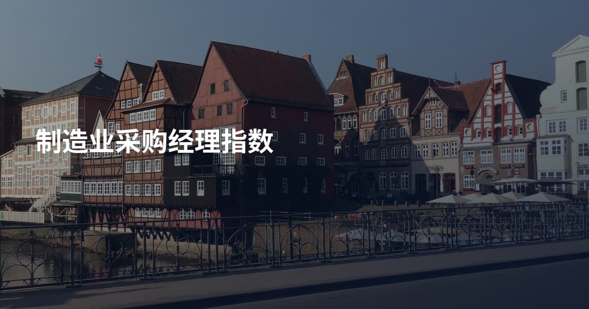 制造业采购经理指数