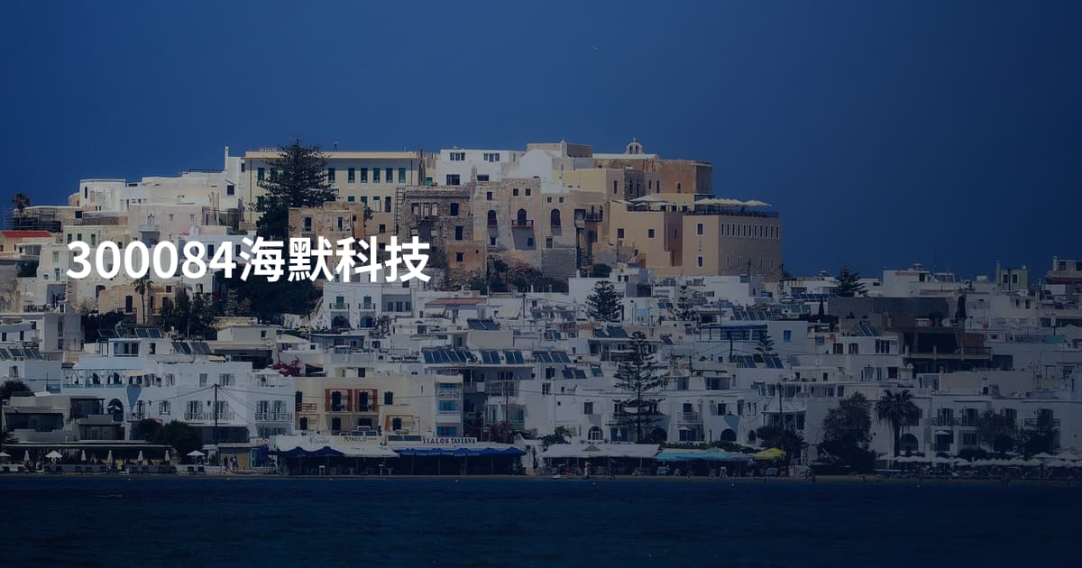 300084海默科技