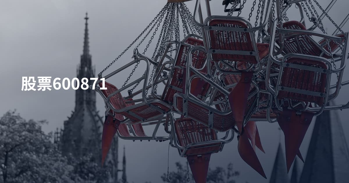 股票600871