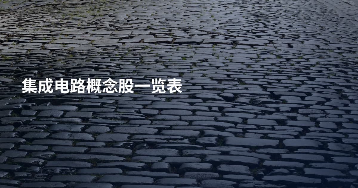 集成电路概念股一览表