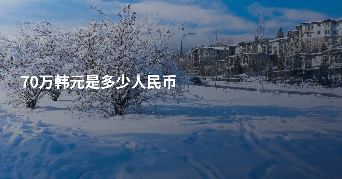 70万韩元是多少人民币