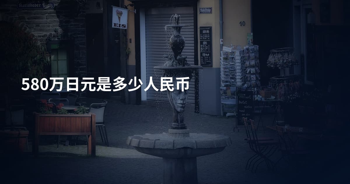 580万日元是多少人民币