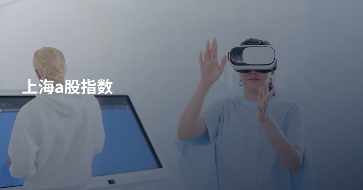 上海a股指数