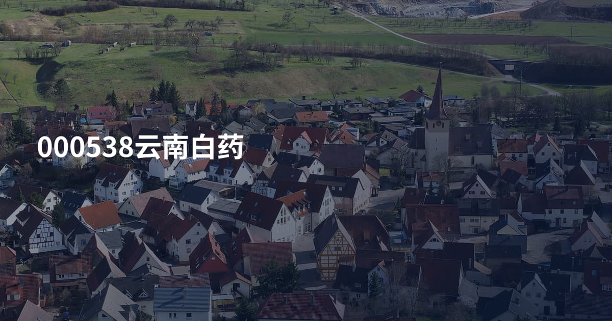 000538云南白药