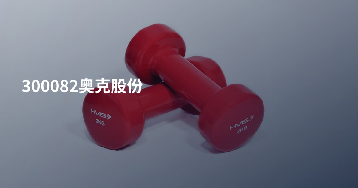 300082奥克股份