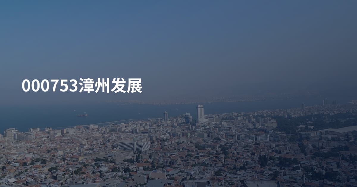 000753漳州发展