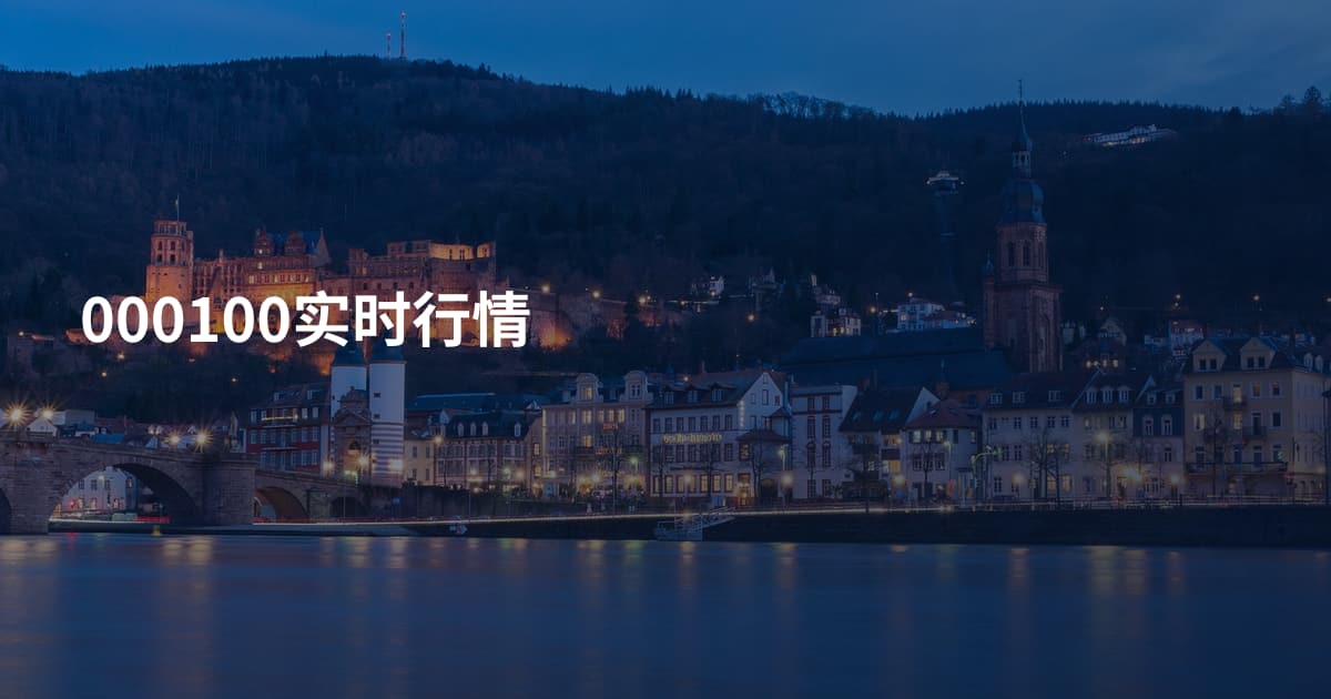 000100实时行情