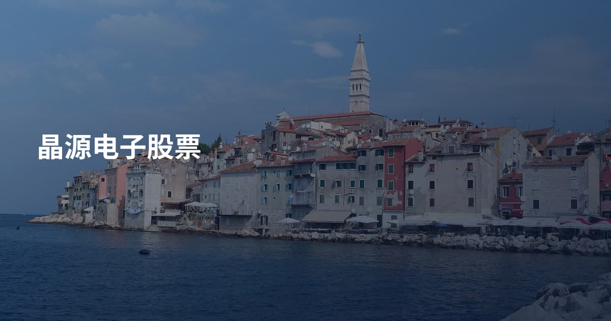 晶源电子股票