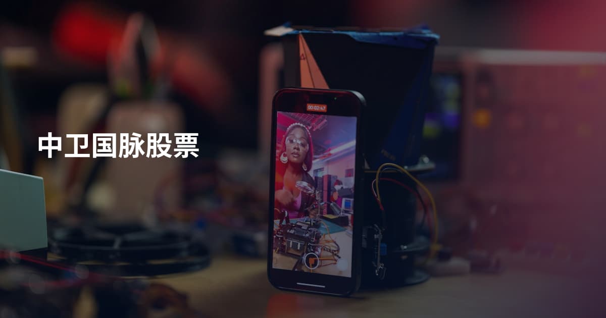 中卫国脉股票