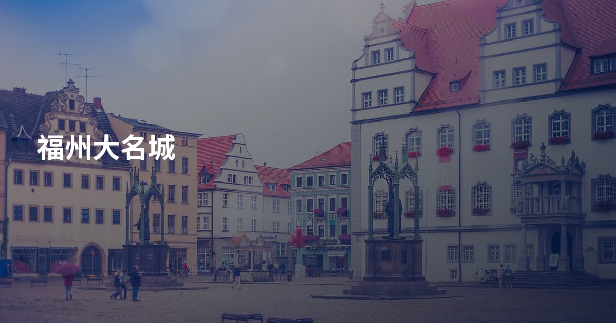 福州大名城