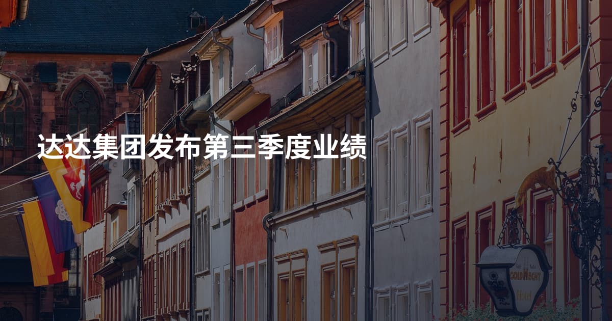 达达集团发布第三季度业绩
