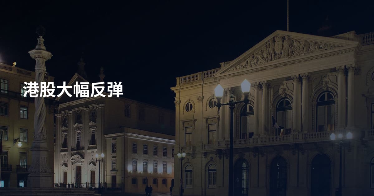 港股大幅反弹