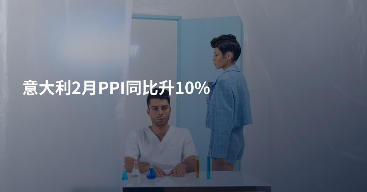 意大利2月PPI同比升10%