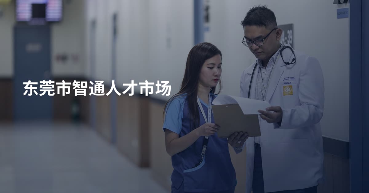 东莞市智通人才市场