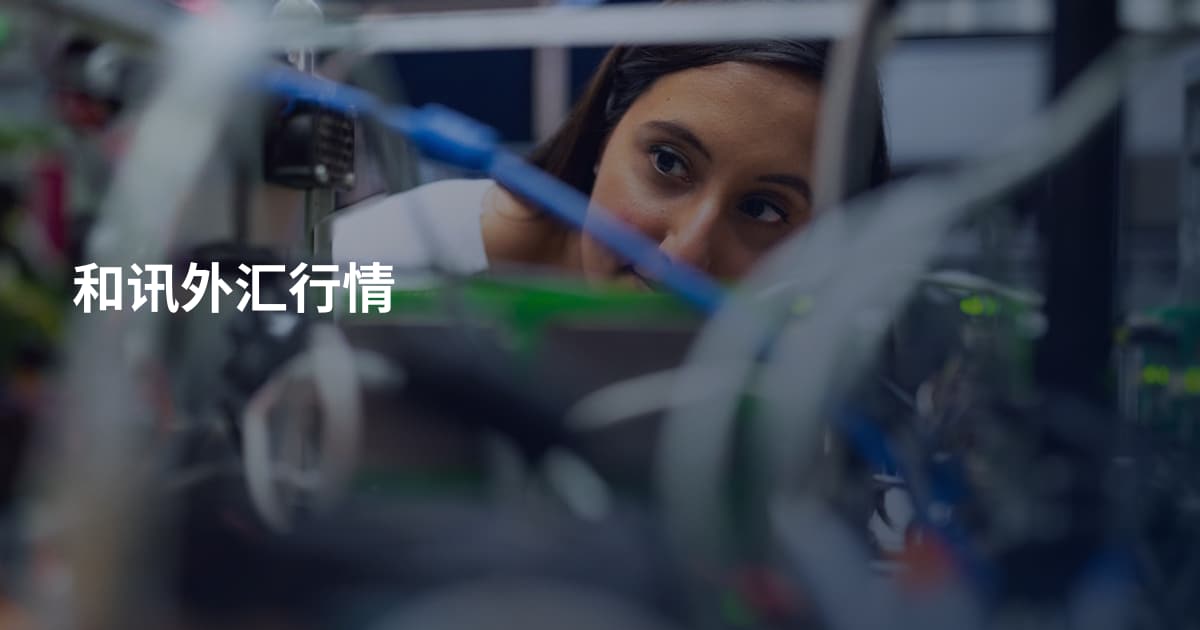 和讯外汇行情
