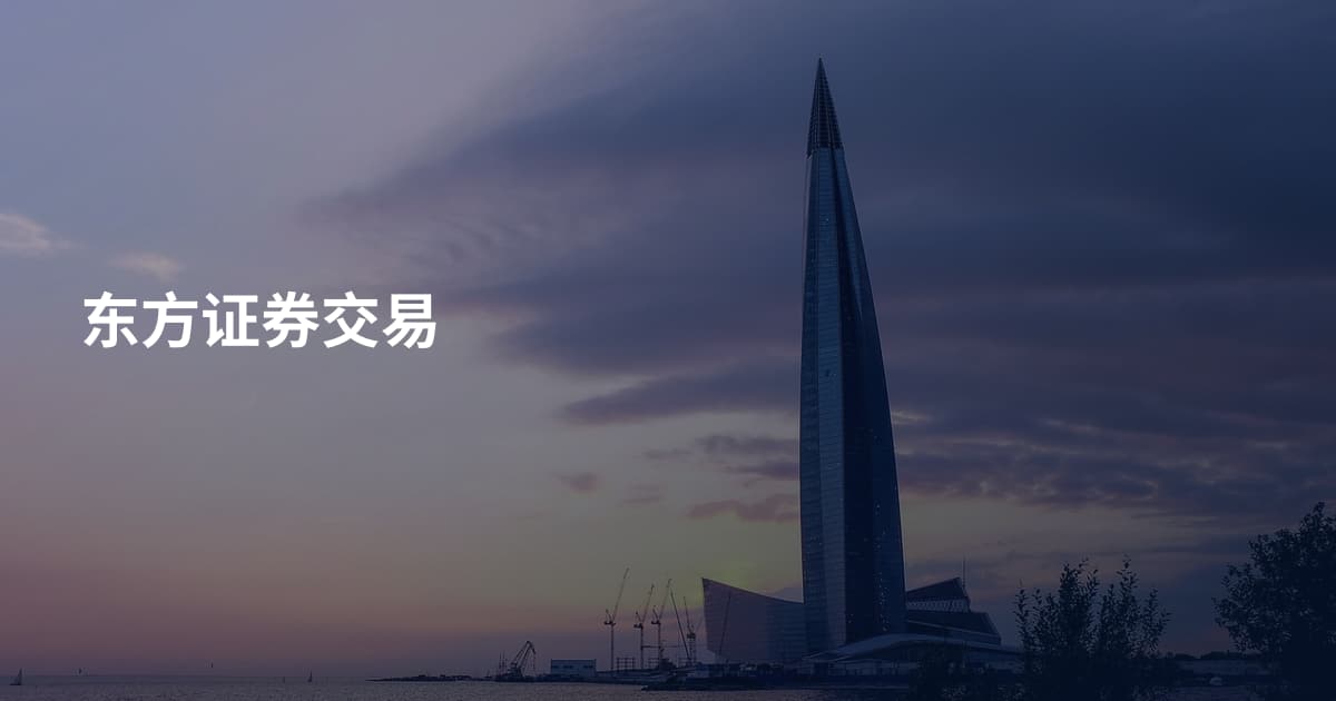 东方证券交易