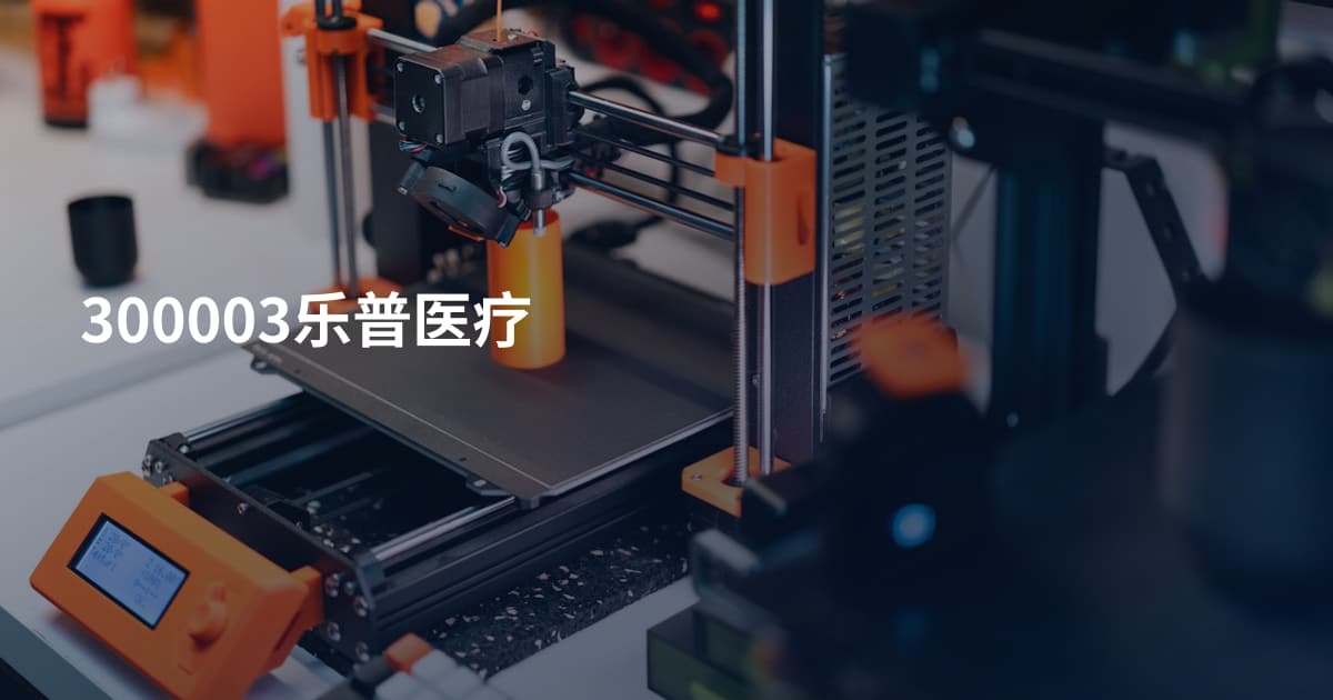 300003乐普医疗