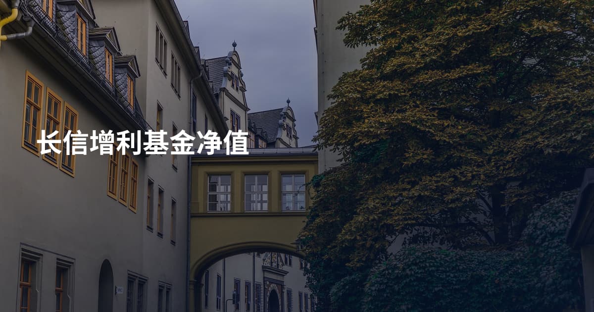 长信增利基金净值