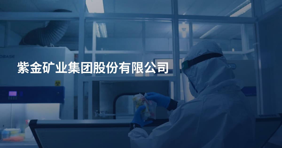 紫金矿业集团股份有限公司