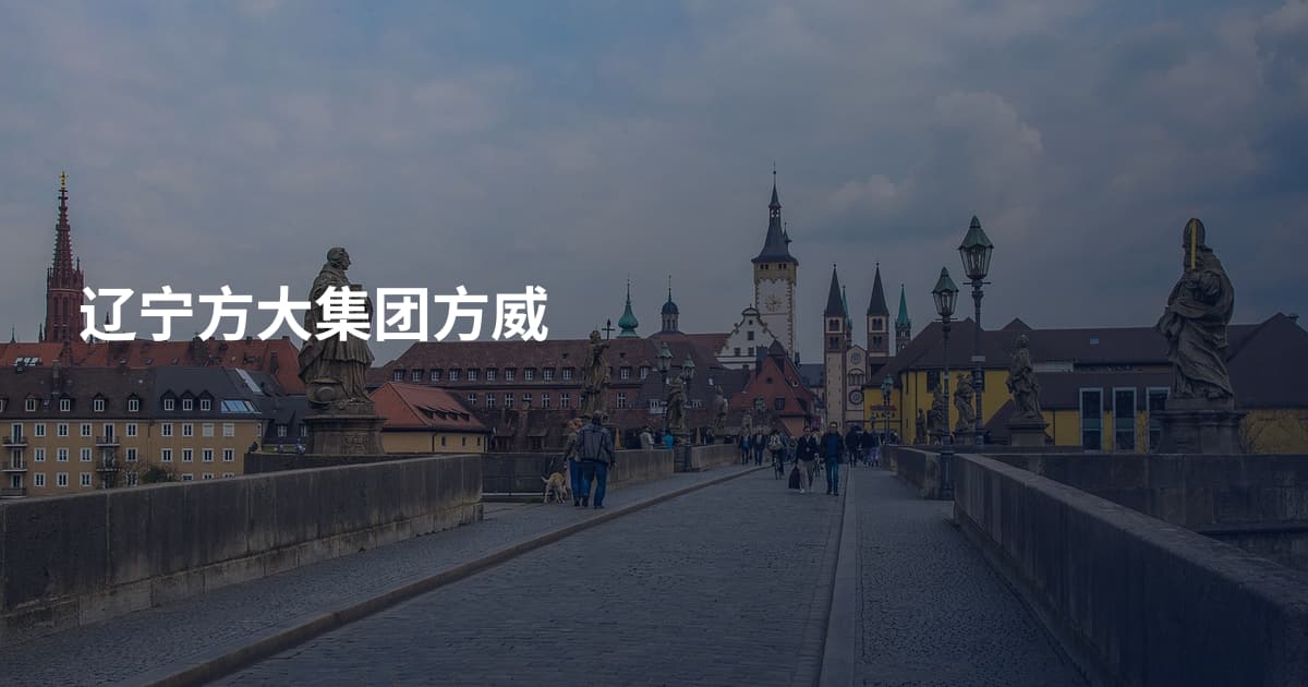 辽宁方大集团方威