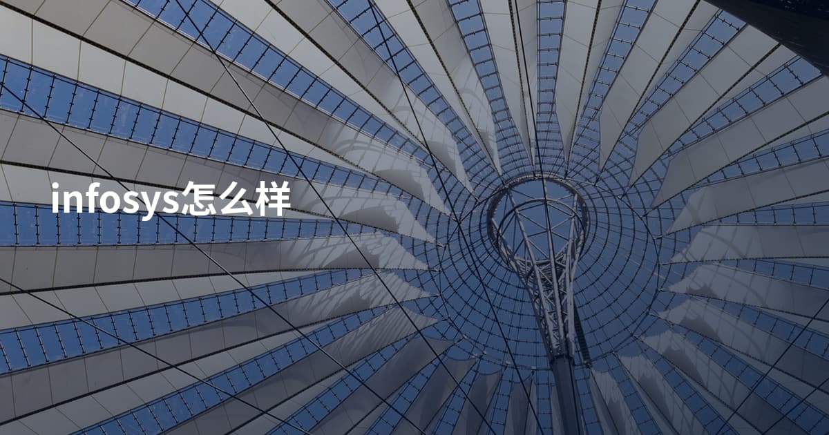 infosys怎么样