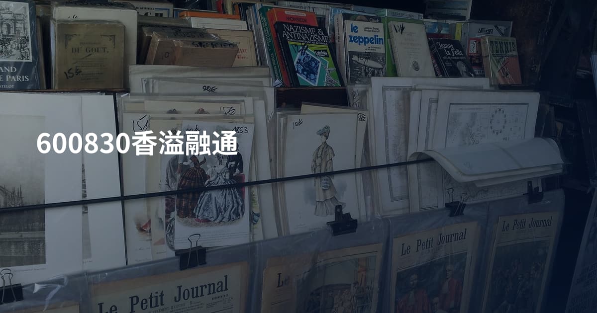 600830香溢融通