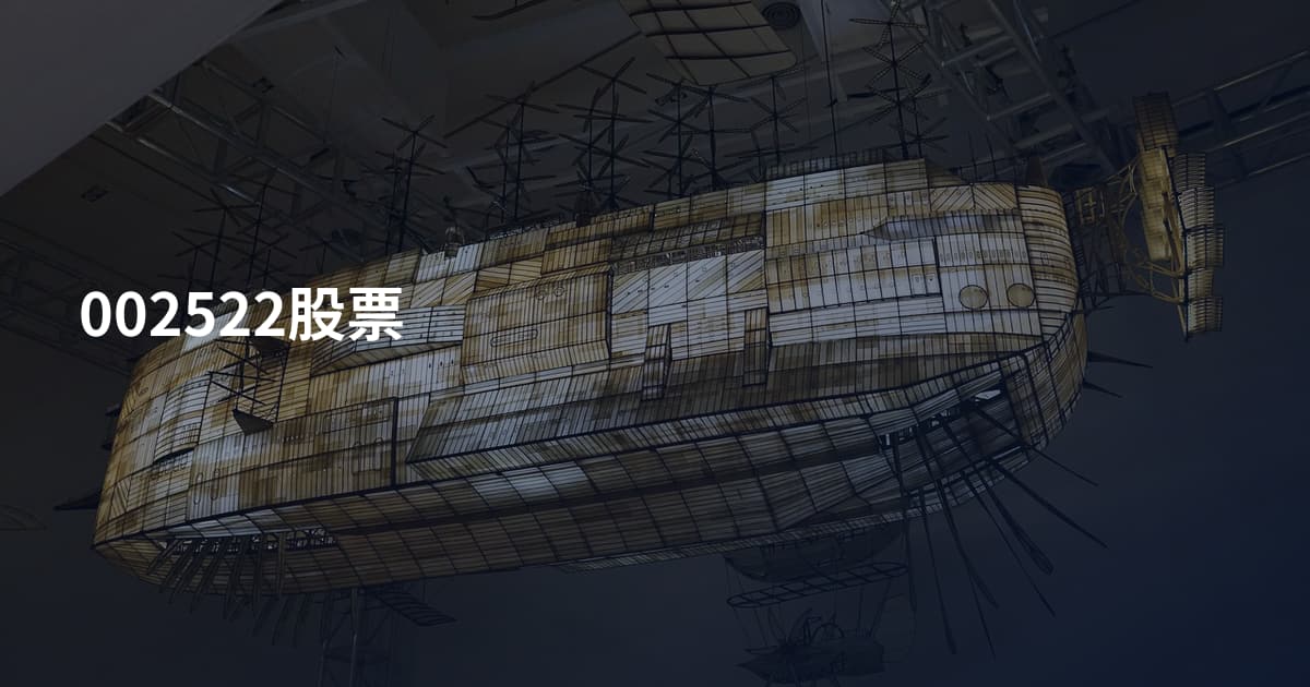 002522股票