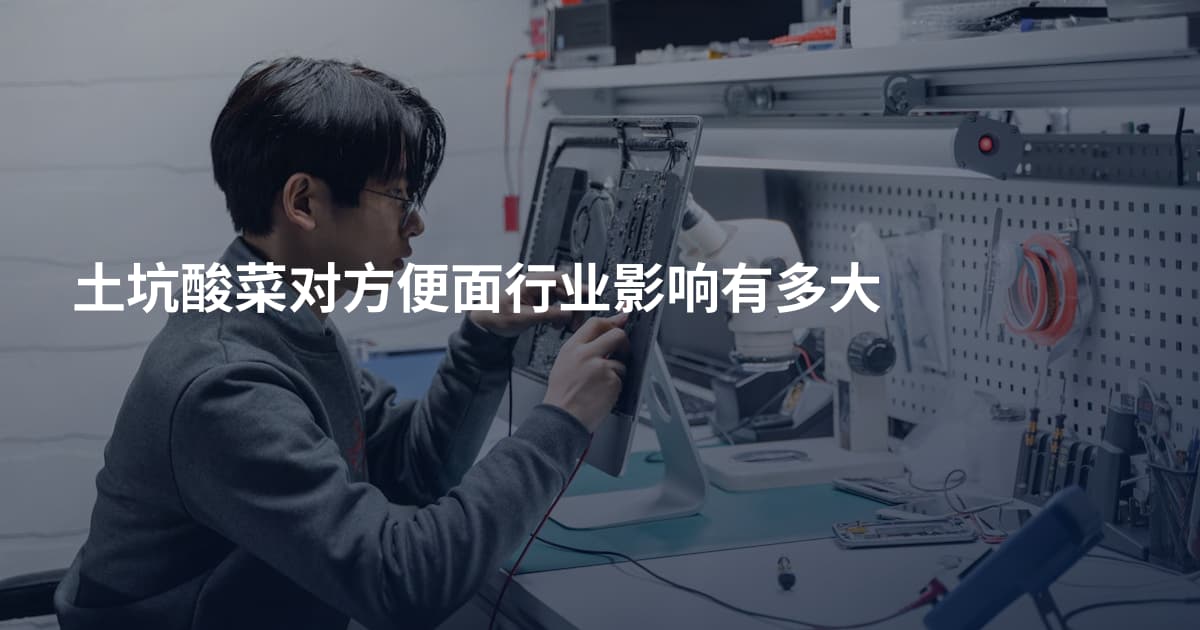 土坑酸菜对方便面行业影响有多大