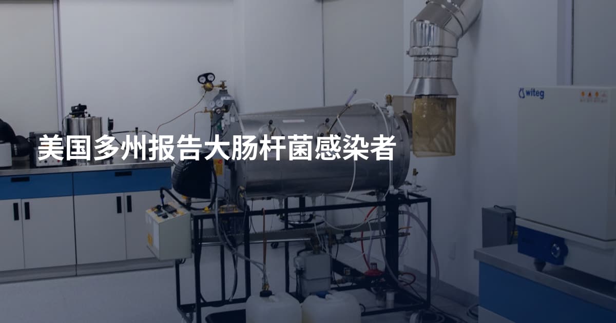 美国多州报告大肠杆菌感染者