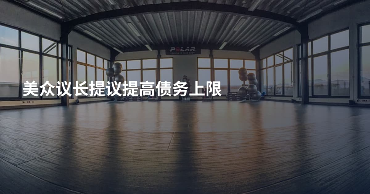 美众议长提议提高债务上限