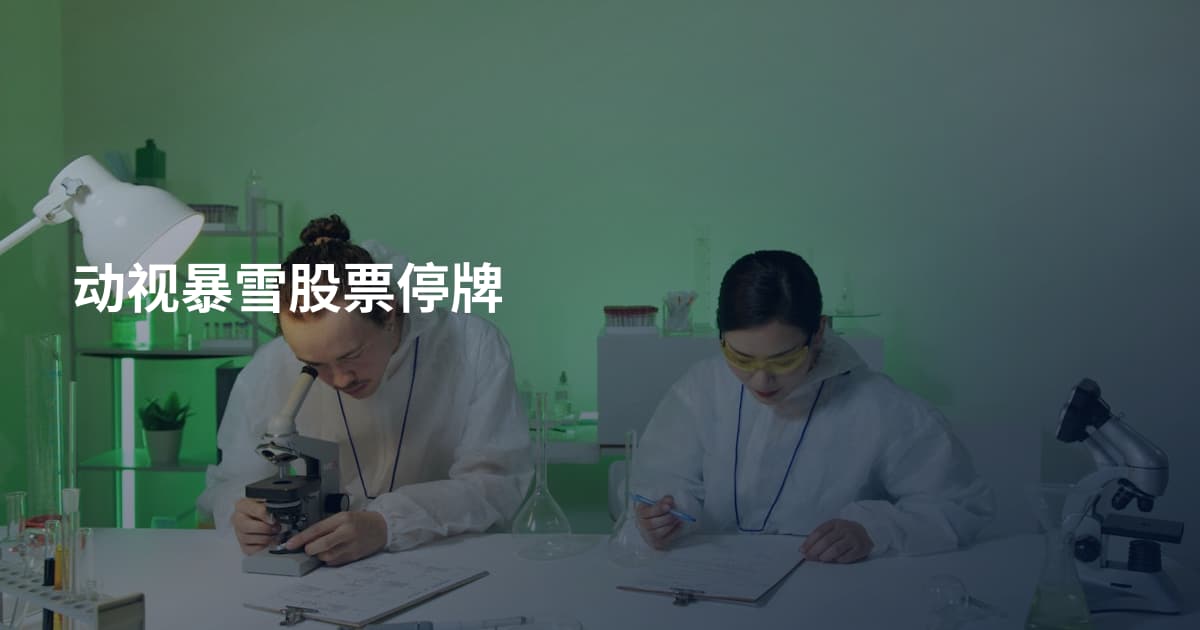 动视暴雪股票停牌
