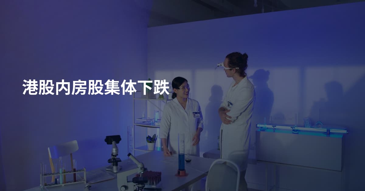 港股内房股集体下跌
