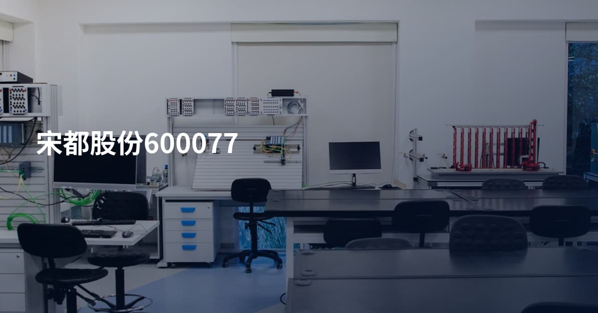 宋都股份600077