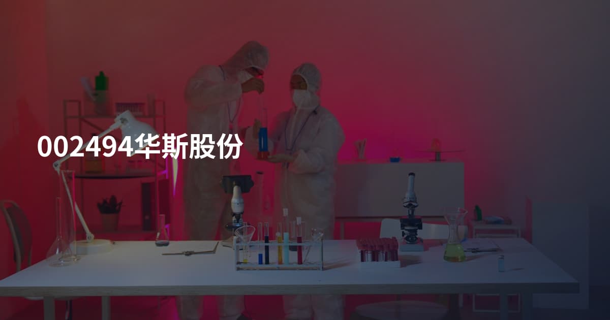 002494华斯股份