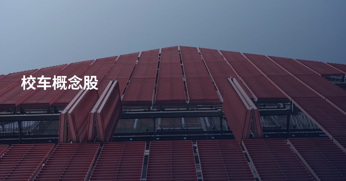 校车概念股