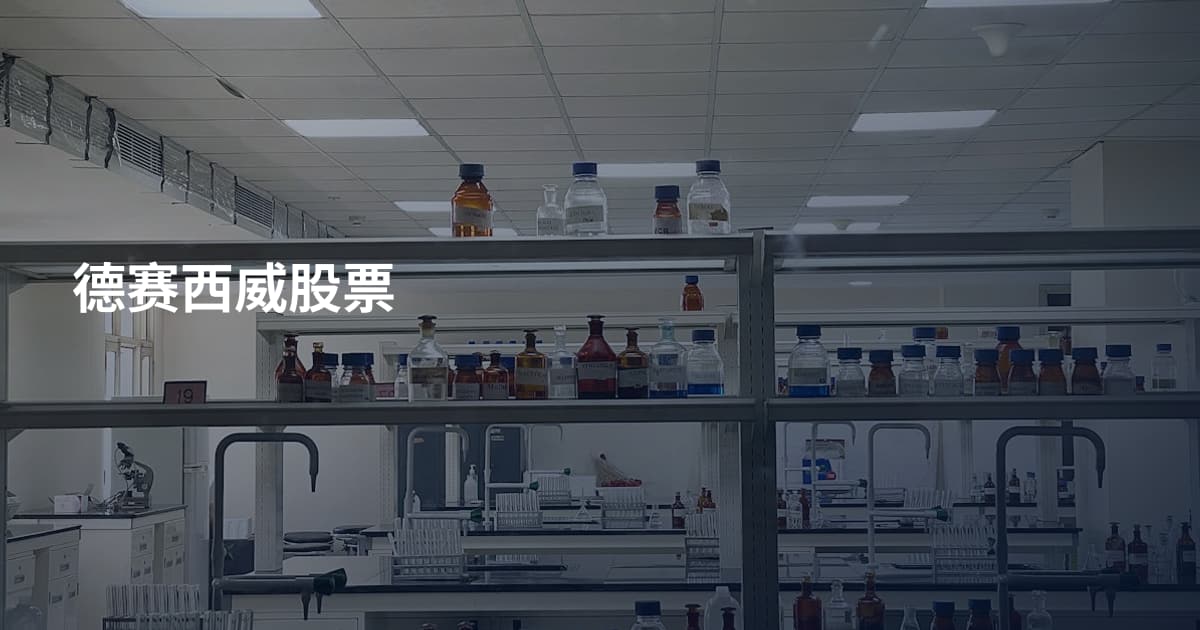 德赛西威股票