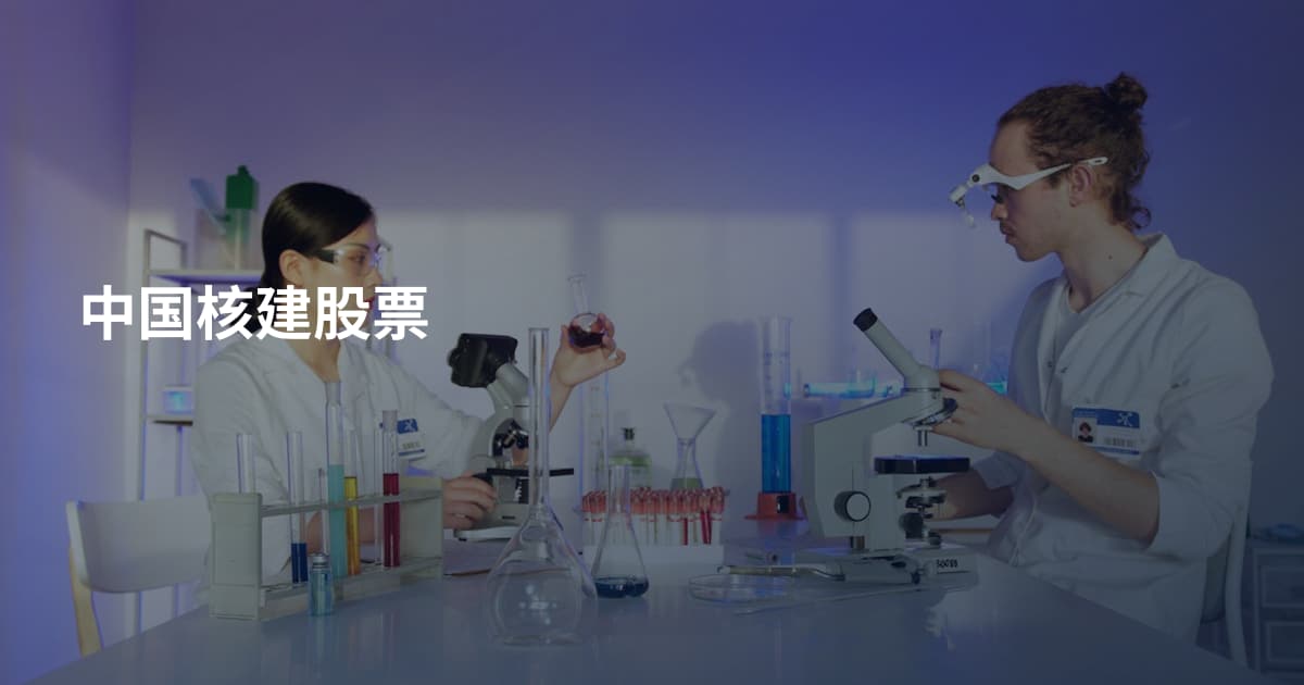 中国核建股票