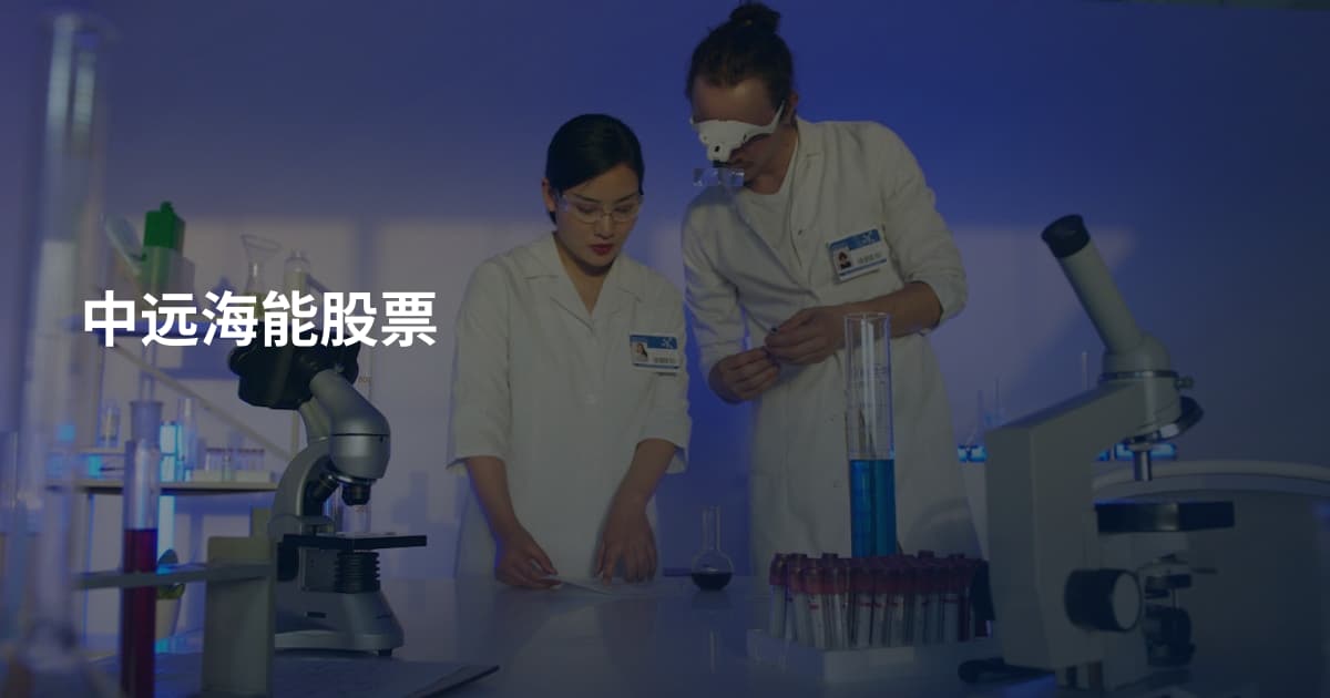 中远海能股票