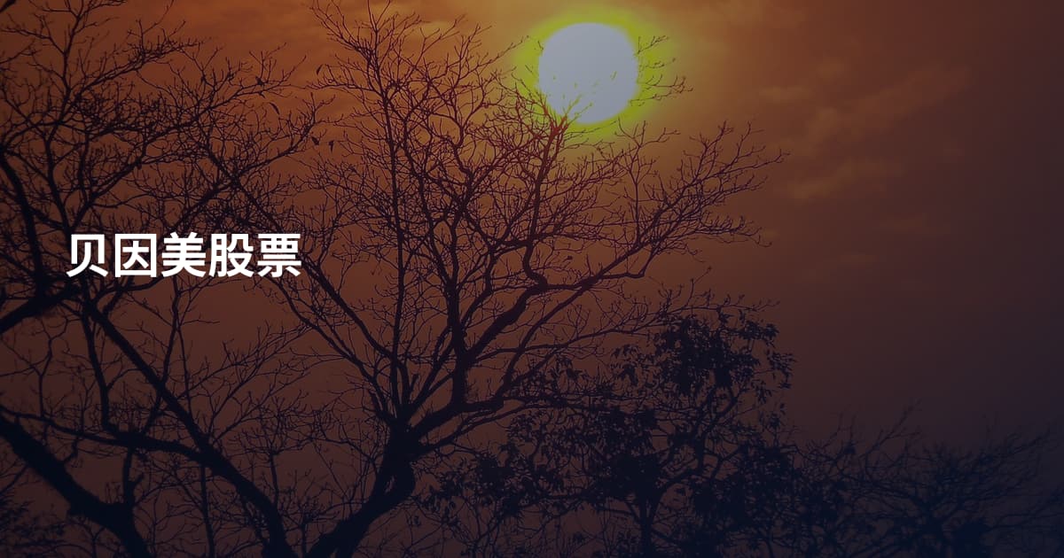 贝因美股票