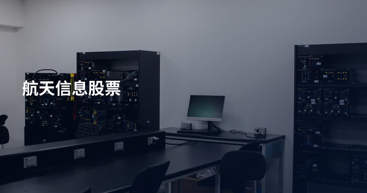 航天信息股票