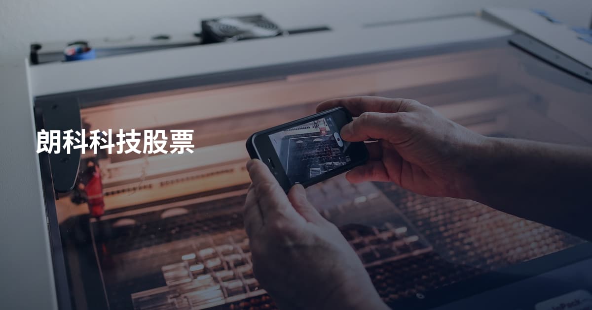 朗科科技股票