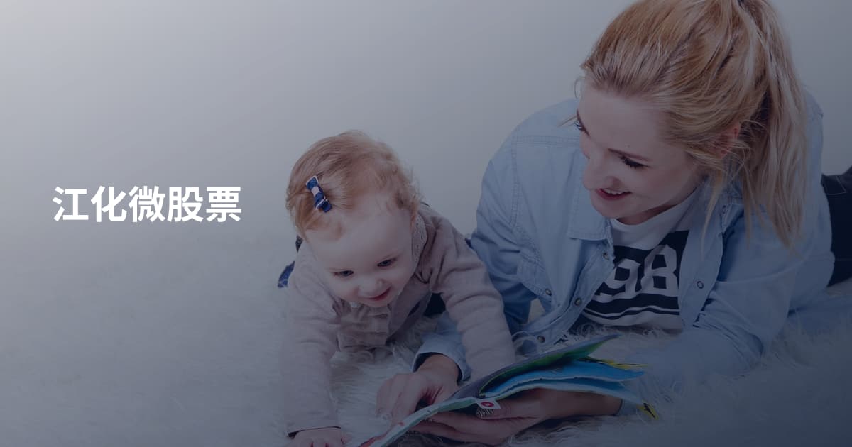 江化微股票