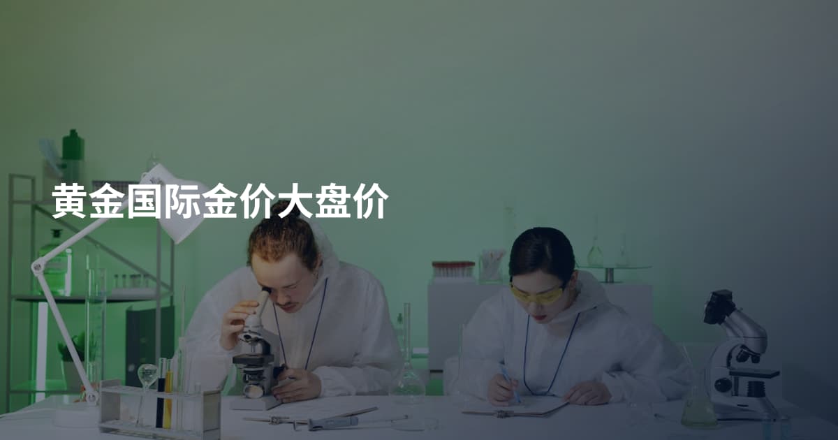 黄金国际金价大盘价