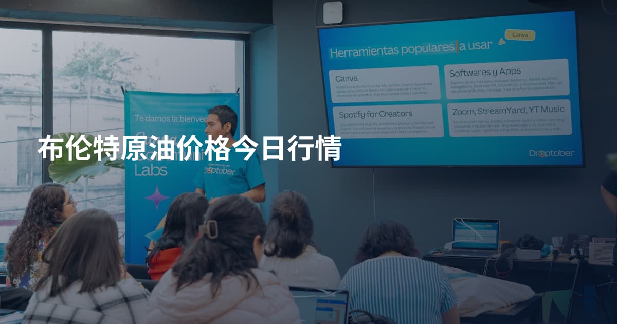 布伦特原油价格今日行情