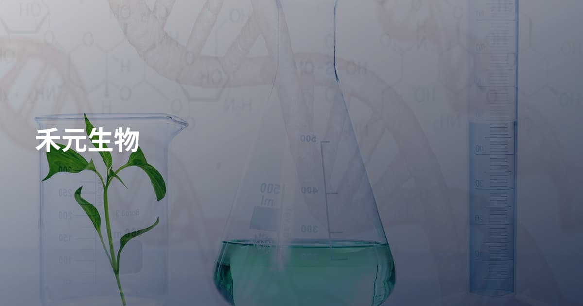 禾元生物