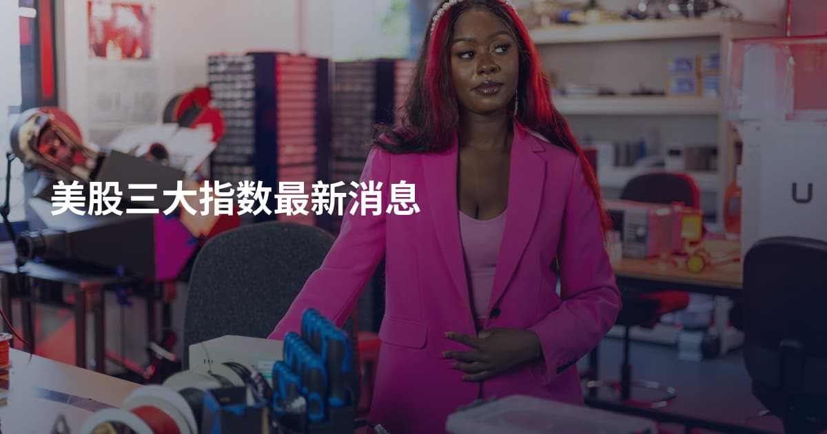 美股三大指数最新消息