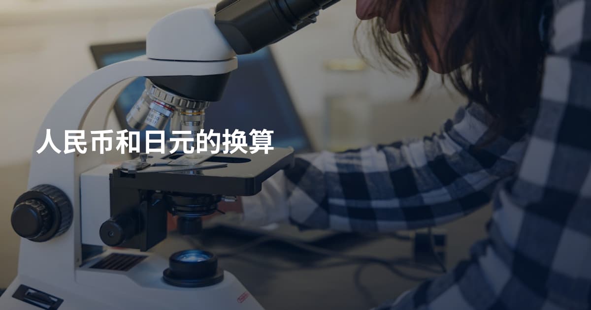 人民币和日元的换算