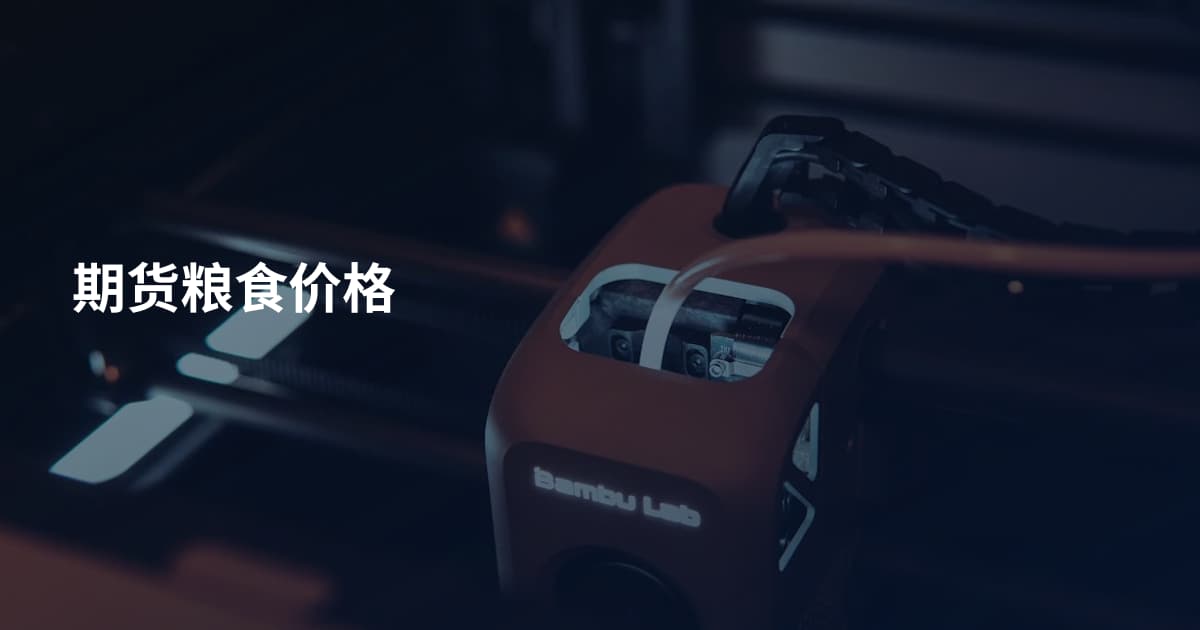 期货粮食价格